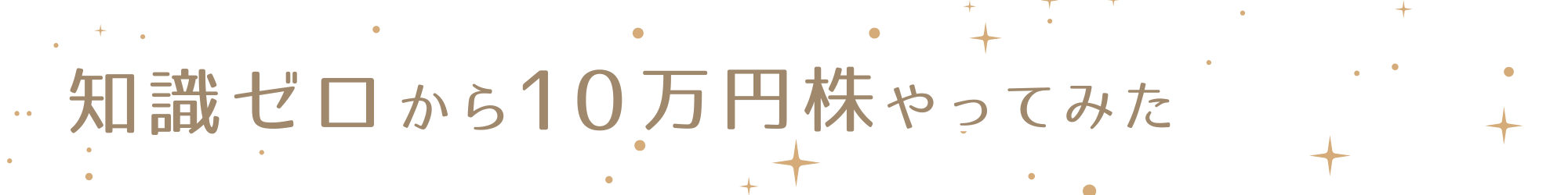 知識ゼロから10万円株やってみた